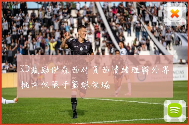 KD鼓励伊森面对负面情绪理解外界批评仅限于篮球领域
