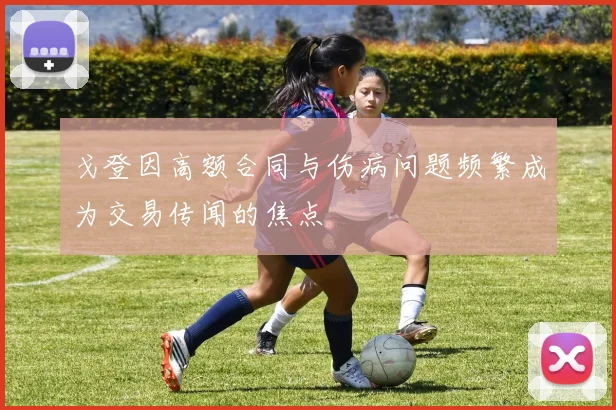 戈登因高额合同与伤病问题频繁成为交易传闻的焦点