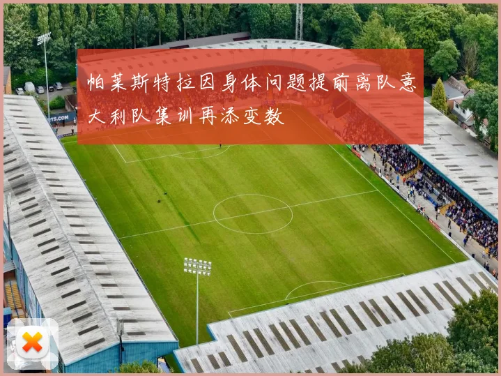 帕莱斯特拉因身体问题提前离队意大利队集训再添变数