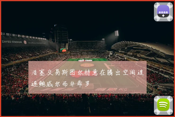 活塞交易斯图尔特意在腾出空间追逐鲍威尔而非希罗