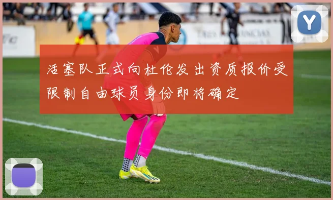 活塞队正式向杜伦发出资质报价受限制自由球员身份即将确定