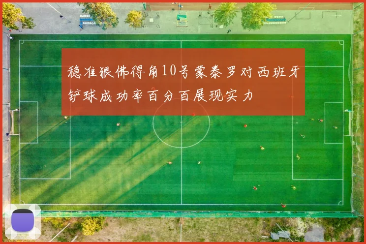 稳准狠佛得角10号蒙泰罗对西班牙铲球成功率百分百展现实力
