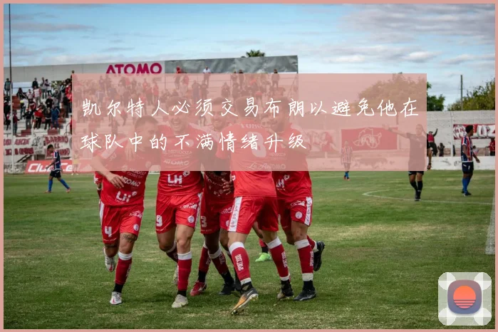 凯尔特人必须交易布朗以避免他在球队中的不满情绪升级