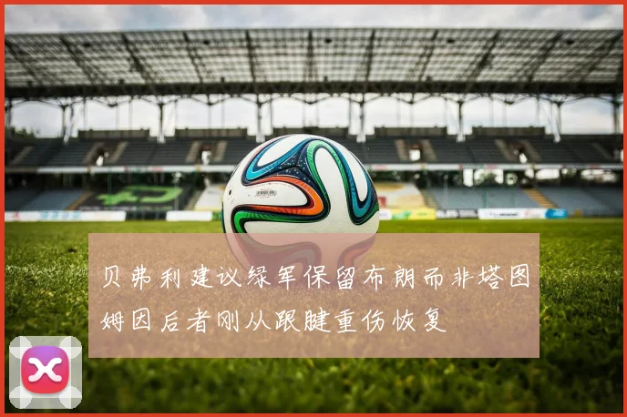 贝弗利建议绿军保留布朗而非塔图姆因后者刚从跟腱重伤恢复