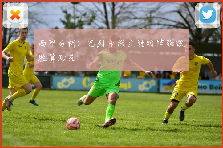 西甲分析：巴列卡诺主场对阵强敌胜算渺茫
