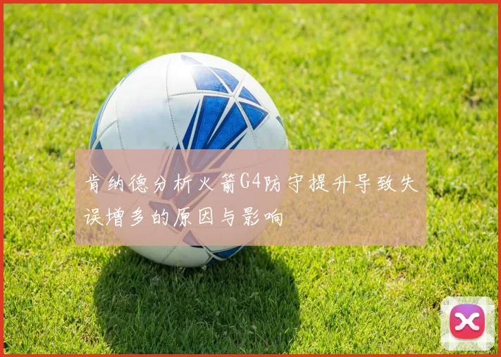肯纳德分析火箭G4防守提升导致失误增多的原因与影响
