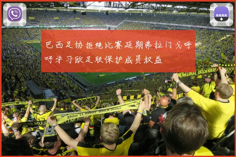 巴西足协拒绝比赛延期弗拉门戈呼吁学习欧足联保护成员权益