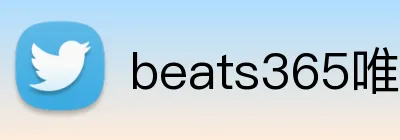 beats365唯一官方 Logo